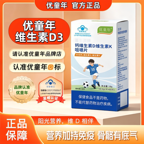 优童年维生素d3片免日常疫维护鼻腔刺激鼻塞不适换季敏儿童成人
