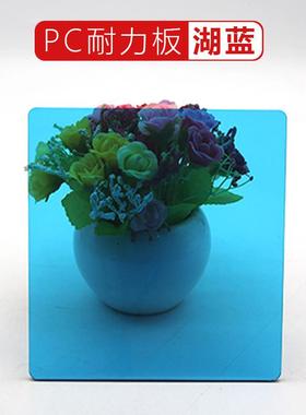 湖蓝色PC耐力板半透明防弧光防静电车间隔断聚碳酸酯塑料板可加工