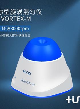 沪析Vortex-m迷你旋涡混匀仪 便携式涡旋混匀仪 试管涡旋混合器