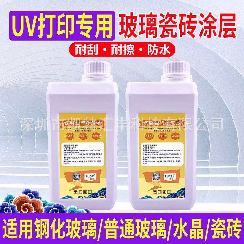 uv涂层附着液钢化玻璃陶瓷亚克力金属PP三聚氰胺石材uv打印机涂层