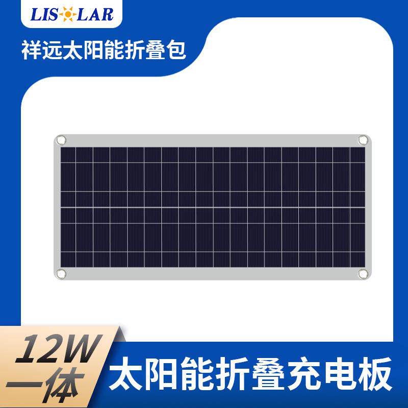 便携式可折叠太阳能板柔性房车太阳能板12W瓦多晶硅光伏组件