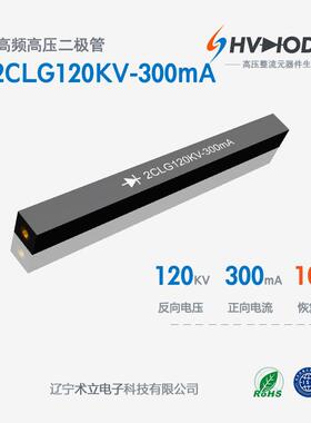 术立电子2CLG120KV-300mA高压硅堆120KV 300mA 100nS 设备整流用