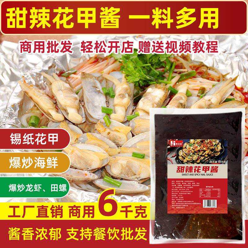 俩兄弟牌6kg花甲调料锡纸花甲复合料甜辣花甲酱
