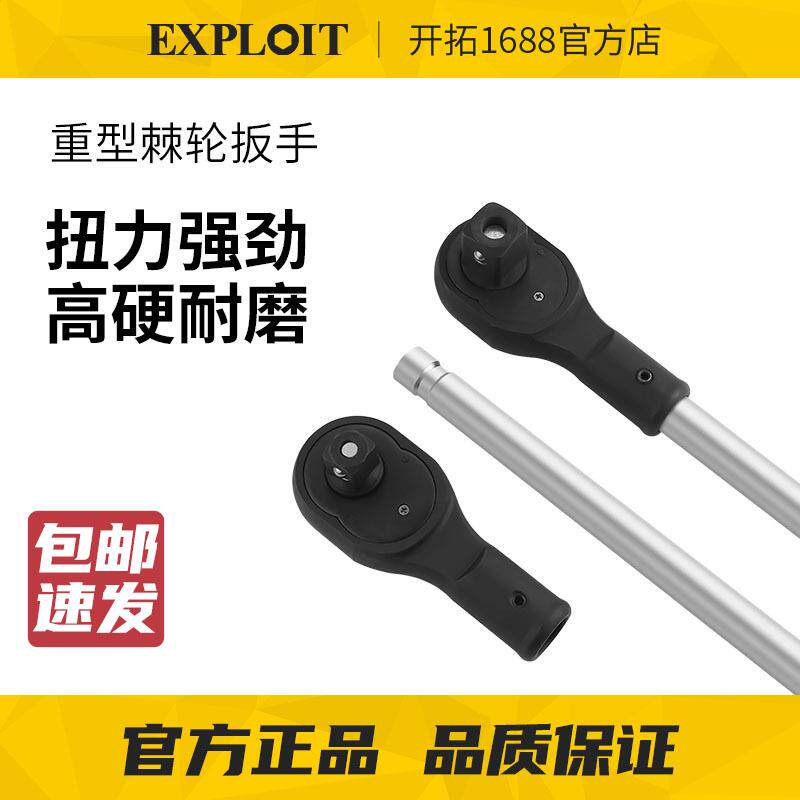 EXPLOIT/开拓重型快速棘轮扳手汽修3/4寸1寸重型快速棘轮套筒扳手