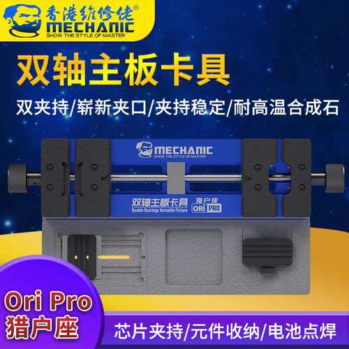 Mechanic维修佬 手机维修夹具双轴承手机主板卡具芯片定位平台