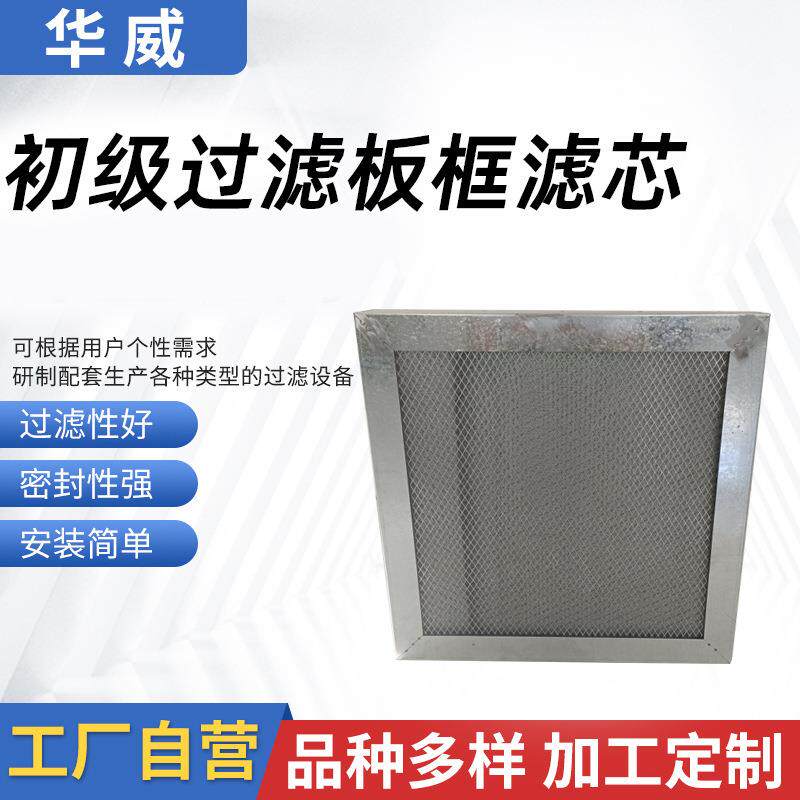工厂现货方形空气净化滤芯WOS除尘器压力初级过滤板框滤芯