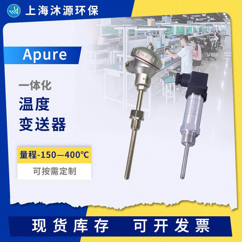 Apure一体化温度变送器插入式热电偶温度控制器高精度温度监测仪