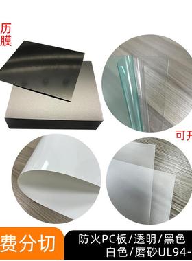 白色黑色透明防火PC板无卤磨砂pc板材UL94-V0耐温绝缘麦拉片包邮