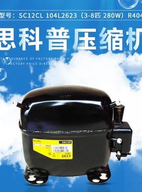 丹佛斯 思科普压缩机SC12CL 104L2623(3/8匹 280W） R404冰箱冰柜