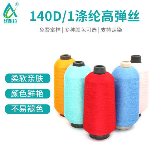 75D/2(140D)涤纶高弹丝拷边线 网络仿锦纶可定染