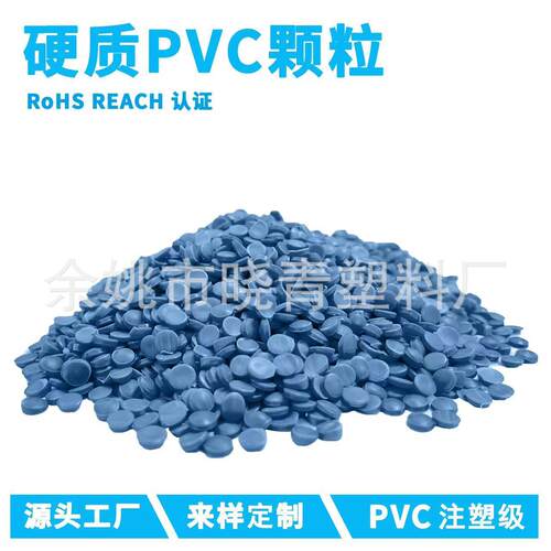 注塑级PVC颗粒 硬质PVC粒子 PVC塑料颗粒 硬PVC 硬质聚氯乙烯颗粒