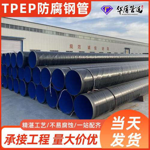 TPEP防腐钢管内EP环氧粉末涂塑外3pe三层聚乙烯防腐螺旋钢管