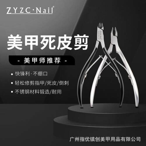zyzc指优镇创真彩美甲死皮剪越南品质手工不锈钢指甲钳死皮钳