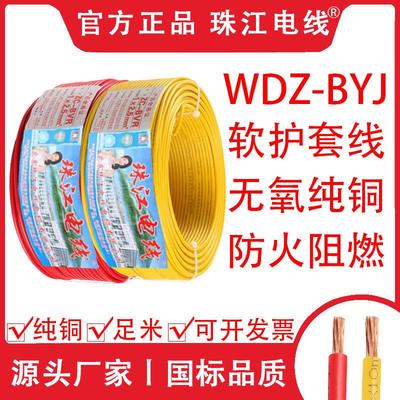 国标WDZ-BYR1 1.5 2.5 4 6平方低烟无卤铜芯阻燃多股软线珠江电线