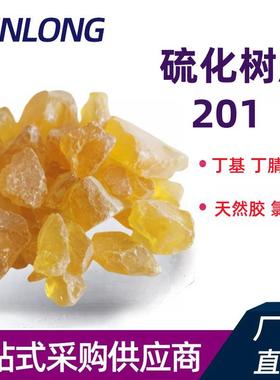 202辛基酚醛硫化树脂201特辛基苯酚甲醛SP-1055耐高温