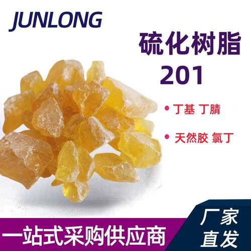 202辛基酚醛硫化树脂201特辛基苯酚甲醛SP-1055耐高温