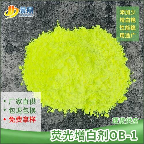 荧光增白剂ob-1pp/pe/eva发泡工程料改性料涂料天然漆增白增艳