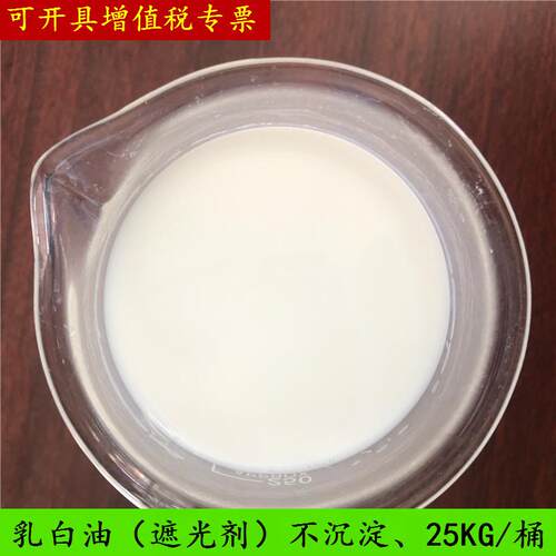 乳白油 遮光剂 OP-301 不沉淀 不分层 遮光率高 泡沫丰富 乳白油