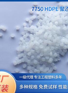 7750聚乙烯HDPE通用级挤出拉丝料pe原料抚顺石耐腐蚀高粘度