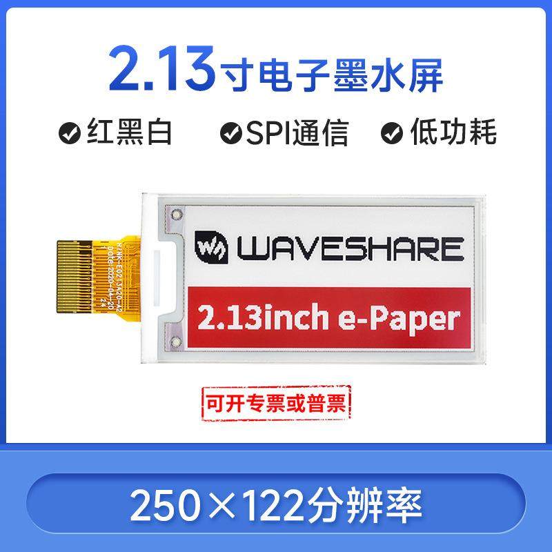 微雪 树莓派4 2.13寸墨水屏裸屏 电子纸屏 显示模块 红黑白三色