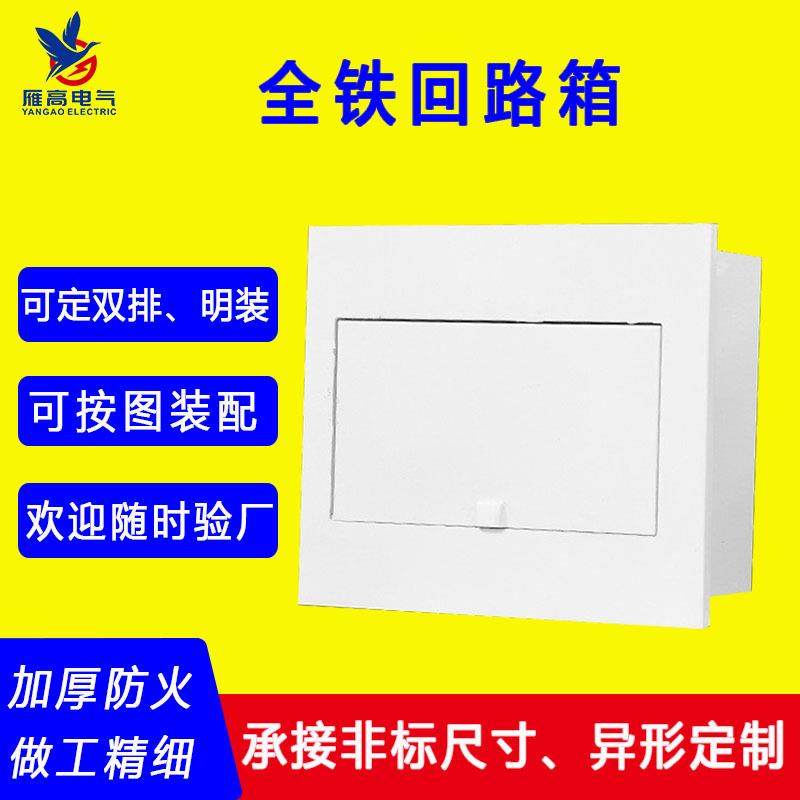 雁高配电箱 金属回路箱 配电箱家用 全铁回路箱 PZ30回路箱