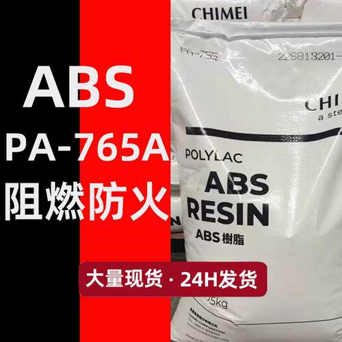 阻燃abs塑料台湾奇美pa-765a防火V0汽车部件塑胶粒子阻燃abs原料