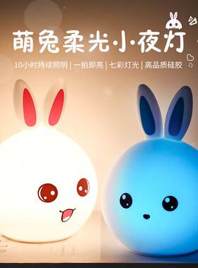 萌兔硅胶灯兔子小夜灯LED七彩变色USB拍拍灯创意遥控喂奶灯