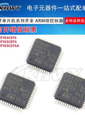 STM32F103C8T6/103CBT6/103C6T6ALQFP-48ARM微控制器封装一站配单