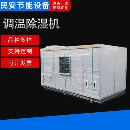 常州车间调温除湿器 工业可调温除湿机定 制加工