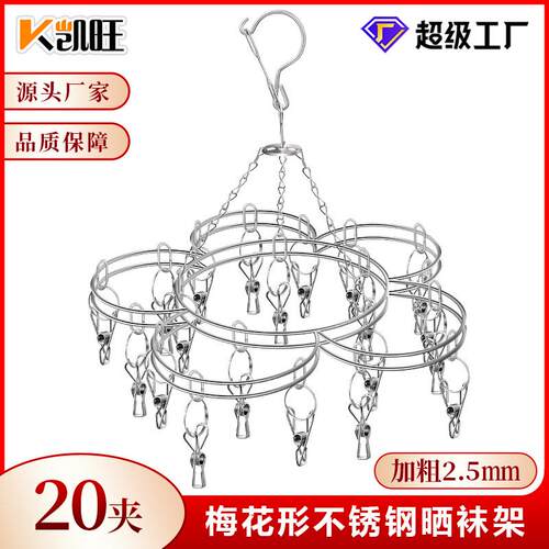 凯旺不锈钢袜架梅花形袜架实心20夹晒袜架 多头晾衣架