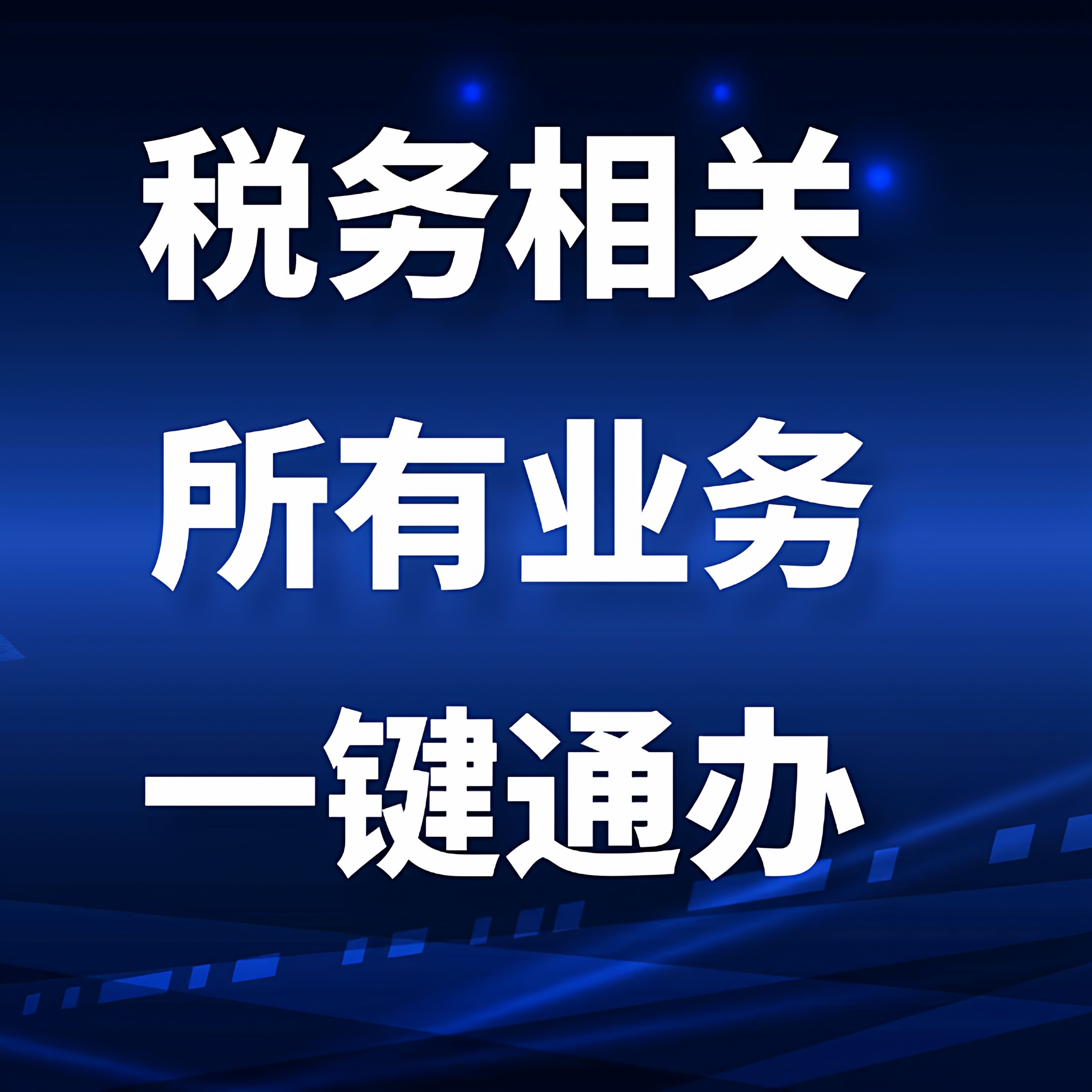 电商主播股权个人年度税务申报汇算清缴退税优惠稽查应对风险预警