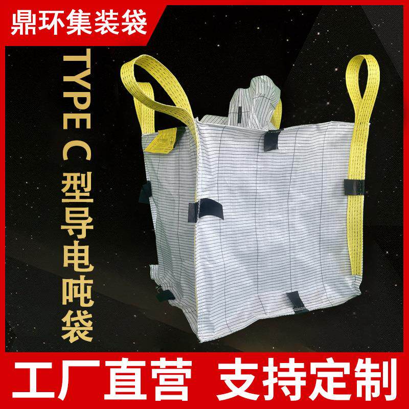 常州工厂90*90*110TYPE c型导电袋加厚导电吨袋1吨防静电集装