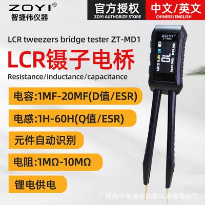 ZOYI众仪智能数字LCR镊子电桥ZT-MD1贴片电阻电感电容元器件测试