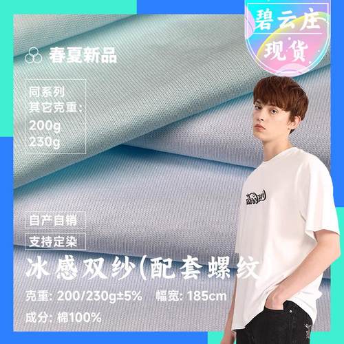 全棉单面冰感双纱汗布 凉感T恤吊带螺纹面料 全棉平纹精梳棉面料