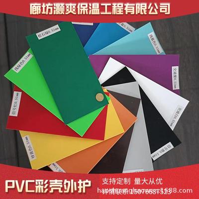 PVC保温彩壳卷材 管道外护PVC彩壳 外护防火 pvc成型保温彩壳