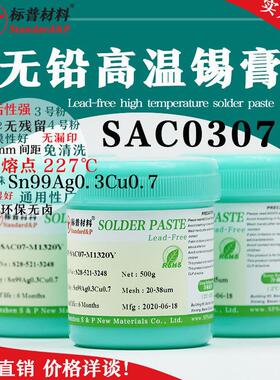 无铅高温0.3银SAC0307焊锡膏SMT QFN常用免洗FPC润湿好 日系配方