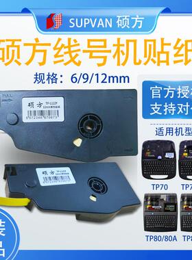 硕方标签贴纸TP70/76i/80/86色带线标号码管打印机TP-L092Y黄/W白