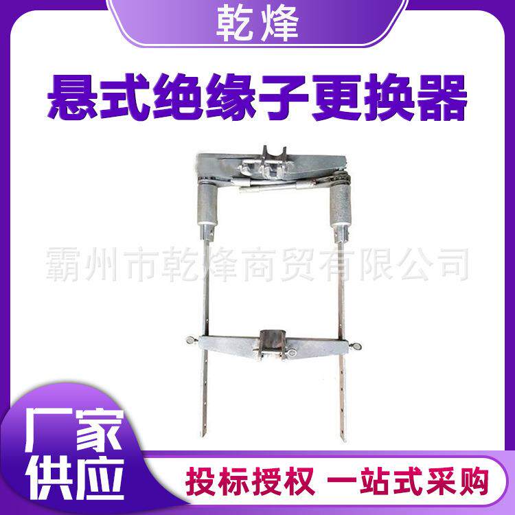 电气化接触网工具铁路接触网更换器悬式绝缘子更换器检修更换装置