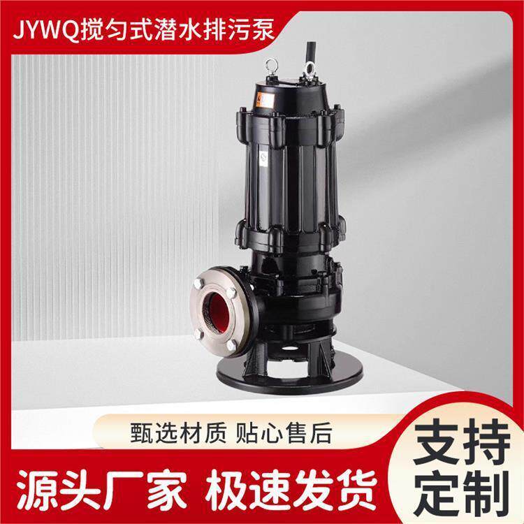 现货供JYWQ自动搅匀式潜水排污泵立式无堵塞搅拌污水污物潜水电泵