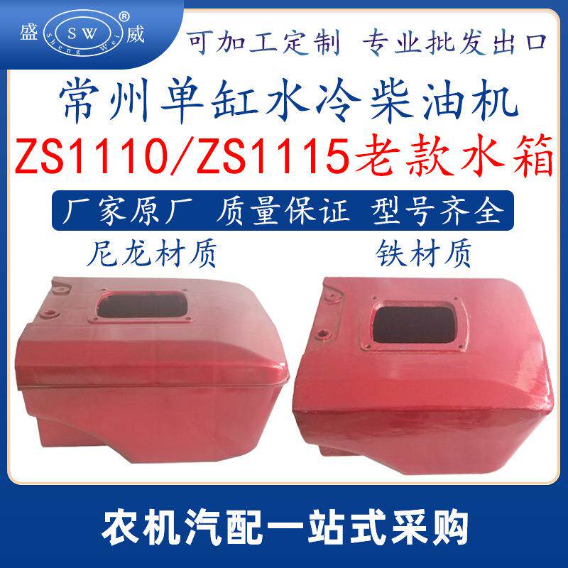 常州柴油机水箱 s1115zs1110水冷柴油机老款尼龙铁水箱跨境非洲