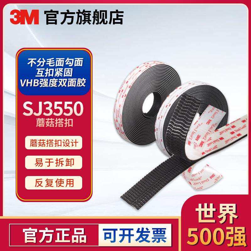 3M SJ3550蘑菇头魔术搭扣丙烯酸带背胶黑色可拆卸子母搭扣魔术贴