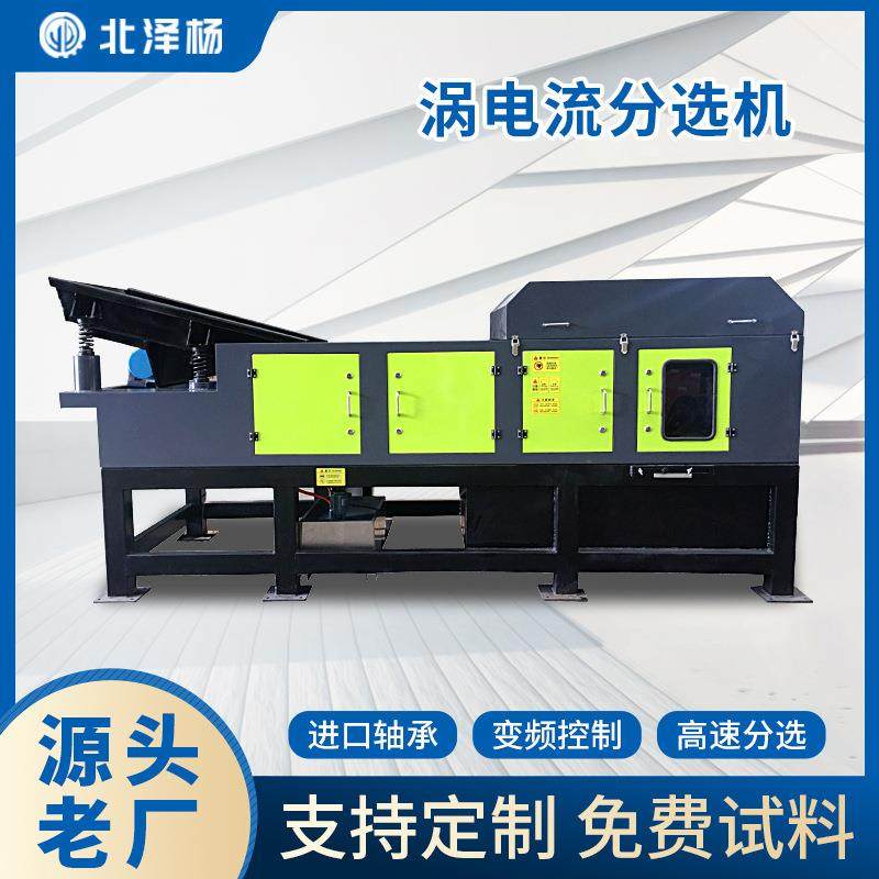 涡电流分选机废旧电路板家电破碎料有色金属自动提纯全新跳铝机