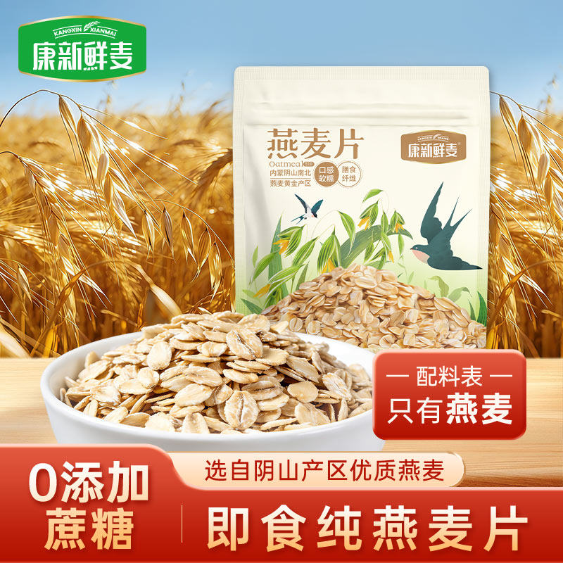 康新鲜麦纯燕麦片营养早餐即食冲饮懒人代餐谷物饱腹无添加蔗糖