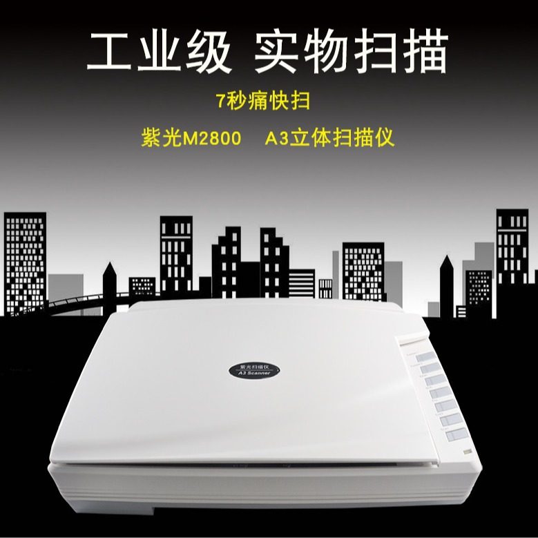 紫光M2800平板扫描仪图纸相片试卷实物A3办公高清CCD数字化办公