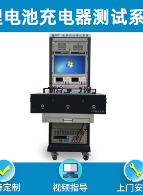 ATS84401锂电池充电器测试系统 车载模块电源自动测试ATE