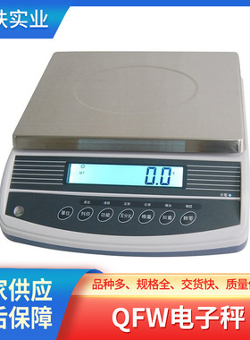 供应奉贤电子秤工厂 QFW系列高精度电子秤 1g/3kg-30kg工业计重秤