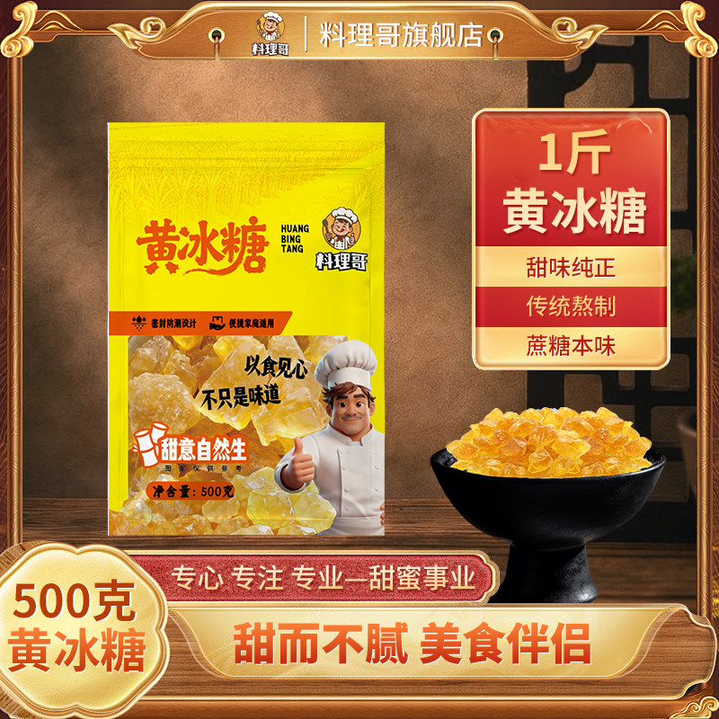 【料理哥】黄冰糖多袋正宗老牌子黄糖多晶老冰糖袋装老土冰甘蔗糖