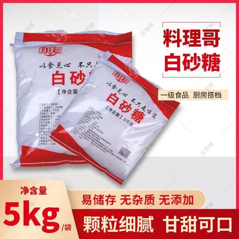 【料理哥】白糖旗舰店正品10斤白砂糖批发食品用商用甘蔗食糖调味