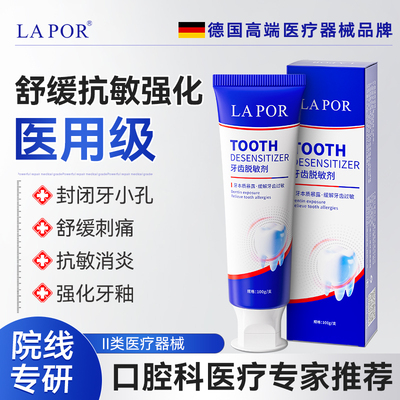 LAPOR医用牙齿脱敏剂修护牙齿缓解牙龈敏感专用牙齿过敏100g/支A