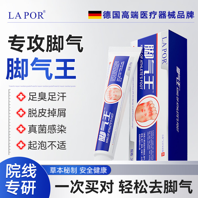 LAPOR脚气王脚臭脚气脚痒烂脚丫皮肤抑菌外用软膏20g/盒B